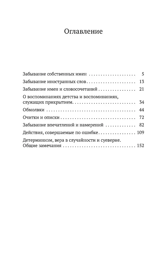 Книга Психопатология обыденной жизни (Зигмунд Фрейд) — 3