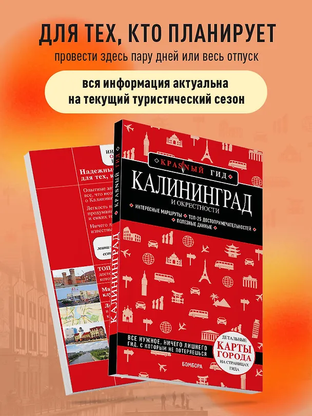 Книга Калининград и окрестности 6-е изд., испр. и доп. (Владимир Головин) — 7