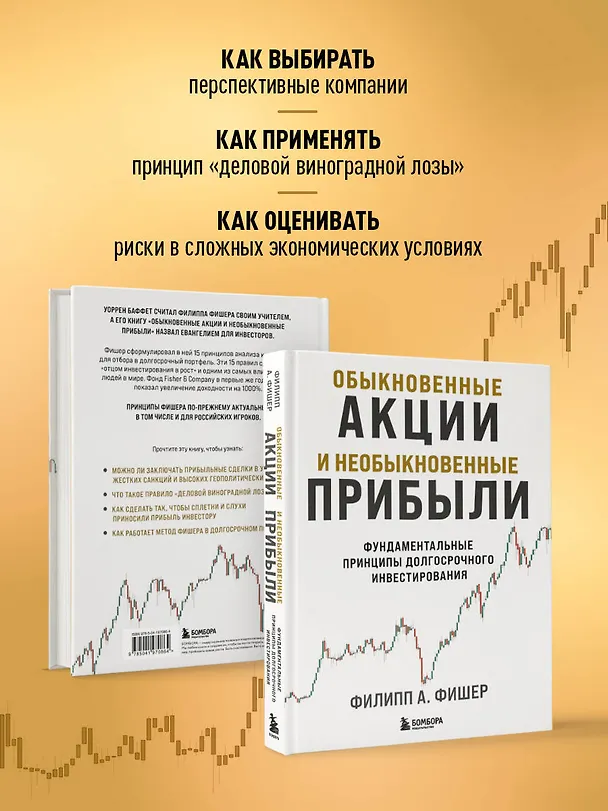 Книга Обыкновенные акции и необыкновенные прибыли. Фундаментальные принципы долгосрочного инвестирования (Филипп Фишер А.) — 8