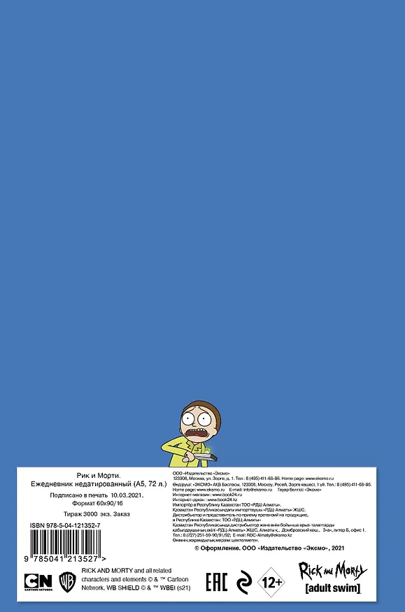 Ежедневник недатированный «Рик и Морти. When you know nothing matters, the universe is yours», 144 листа, Эксмо 2853674 — 11
