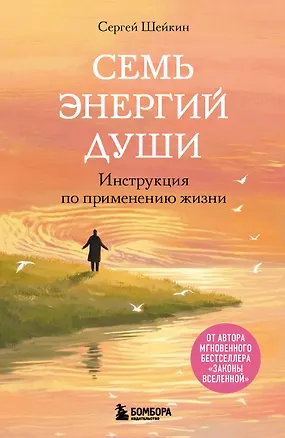 Книга Семь энергий души. Инструкция по применению жизни (Сергей Шейкин)
