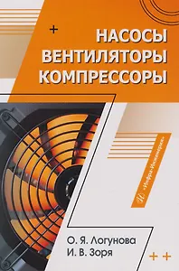Насосы, вентиляторы, компрессоры: учебное пособие