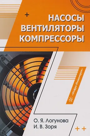 Книга Насосы, вентиляторы, компрессоры: учебное пособие (Ольга Логунова, Ирина Зоря)