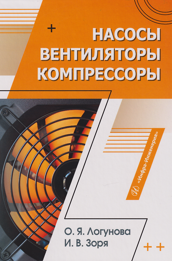 Книга Насосы, вентиляторы, компрессоры: учебное пособие (Ольга Логунова, Ирина Зоря) — 1