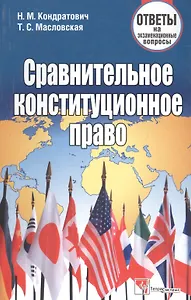 Сравнительное конституционное право: ответы на экзаменационные вопросы