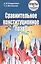 Сравнительное конституционное право: ответы на экзаменационные вопросы — 2199410 — 1
