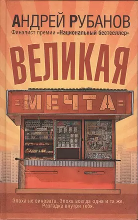 Великая мечта : роман — 2369867 — 1