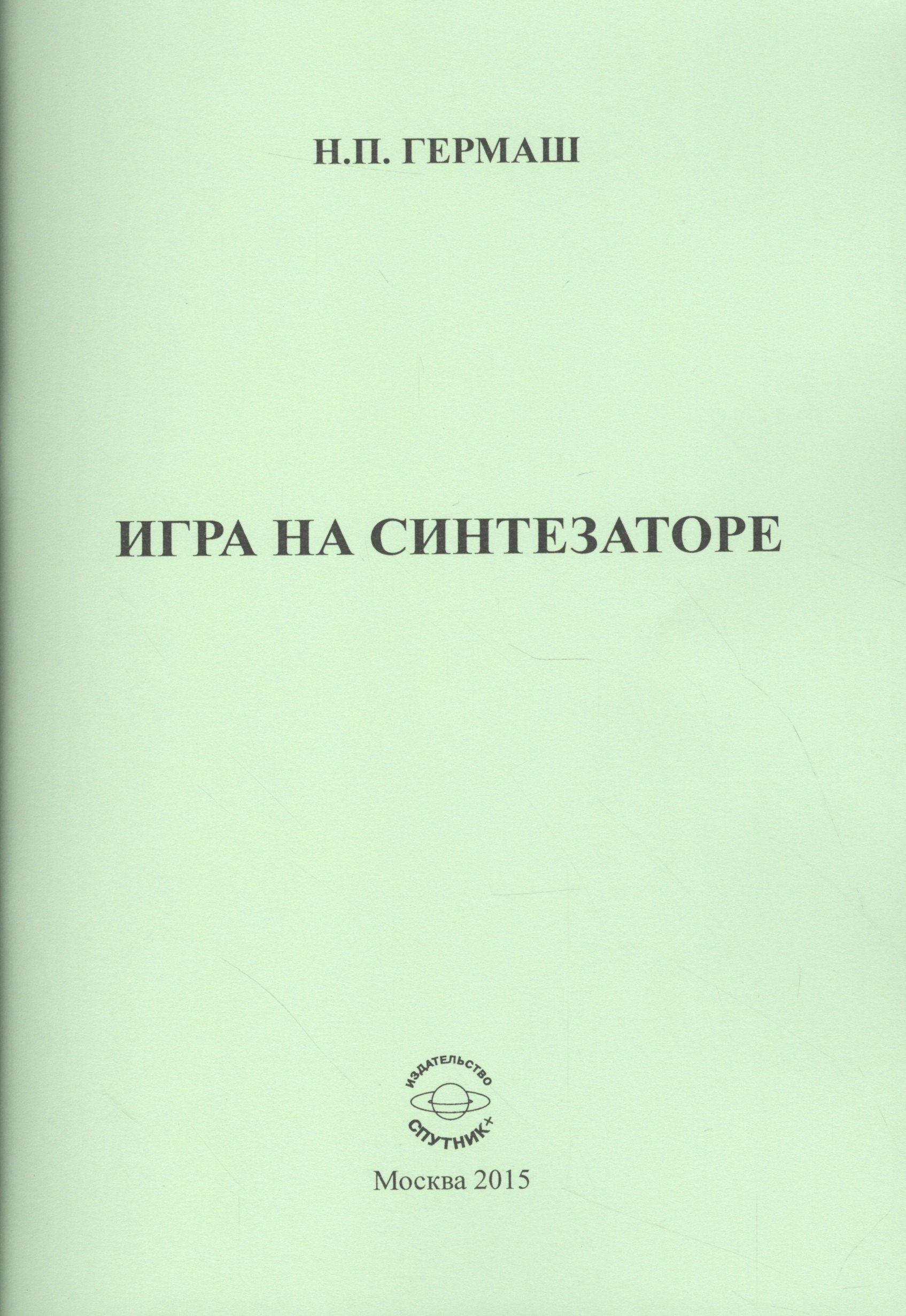 

Игра на синтезаторе