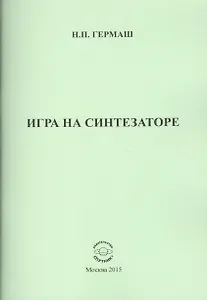 Игра на синтезаторе