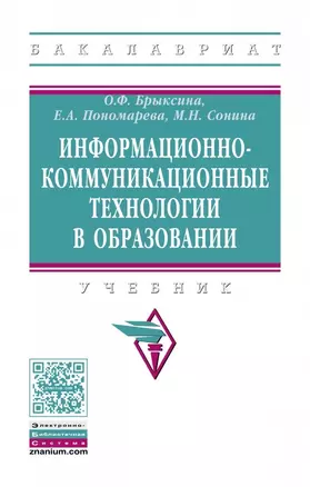 Информационно-коммуникационные технологии в образовании — 2626825 — 1