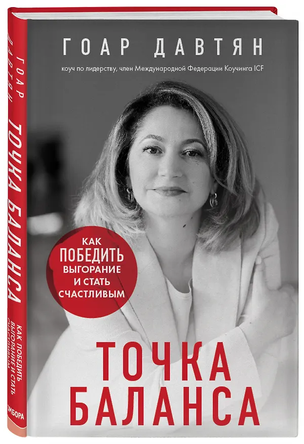 Книга Точка баланса. Как победить выгорание и стать счастливым (Гоар Давтян) — 5