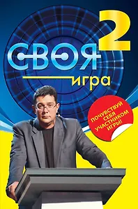 Своя Игра : книга 2