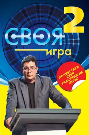 Своя Игра : книга 2 — 2274395 — 1