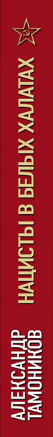Книга Нацисты в белых халатах (Александр Тамоников) — 3