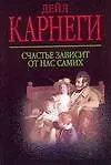 Книга Счастье зависит от нас самих (Дейл Карнеги)