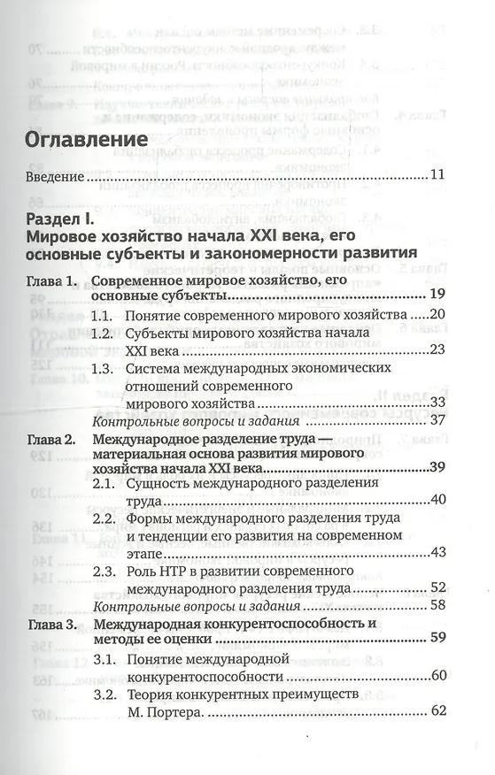 Книга Мировая экономика 2-е изд. пер. и доп. учебник для бакалавров (Борис Смитиенко) — 5