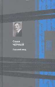 Горький мед