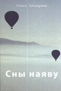 Сны наяву: Сборник стихотворений / О.Б. Литаврина.