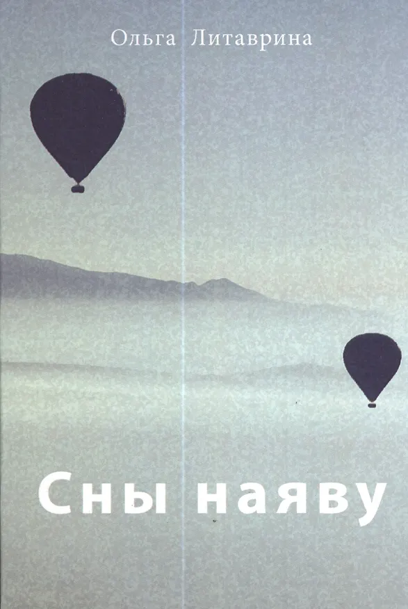 Книга Сны наяву: Сборник стихотворений / О.Б. Литаврина. (Ольга Литаврина) — 1