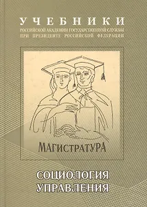 Социология управления: Учебно-методический комплекс для подготовки магистров
