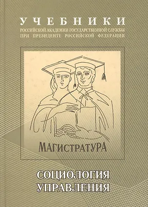 Книга Социология управления: Учебно-методический комплекс для подготовки магистров ()