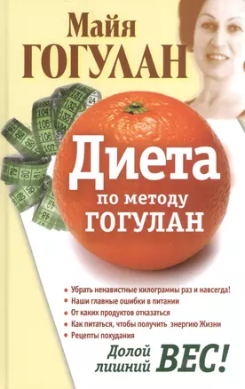 Диета по методу Гогулан. Долой лишний вес. — 2608342 — 1