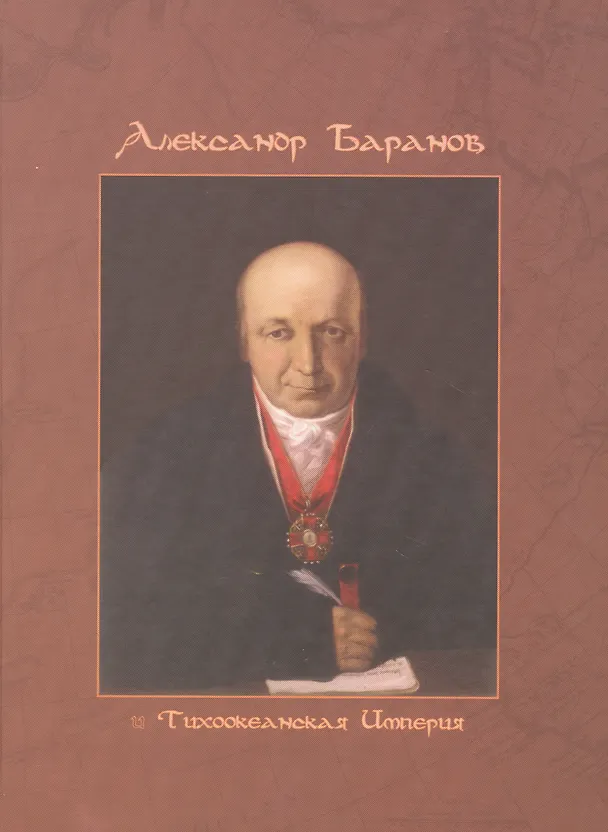 Книга Александр Баранов и Тихоокеанская империя () — 1