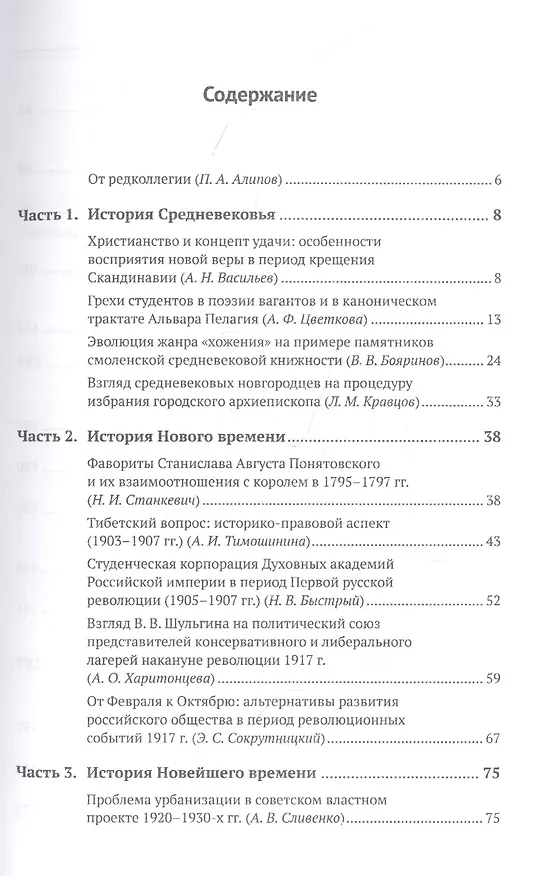 Книга Историческая наука завтрашнего дня: Выпуск 2. История Средневековья, Нового и Новейшего времени. Историография, источниковедение и методы исторического исследования. Вопросы военной истории (Павел Алипов) — 2