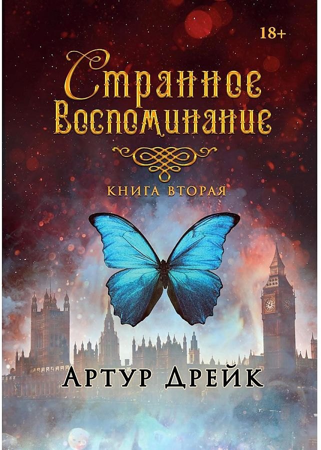 

Странное воспоминание. Кн. 2