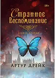 Странное воспоминание