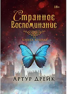Странное воспоминание. Кн. 2