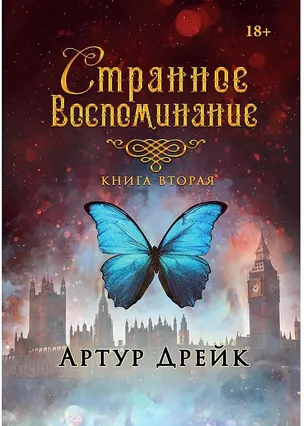 Странное воспоминание. Кн. 2 — 2974730 — 1