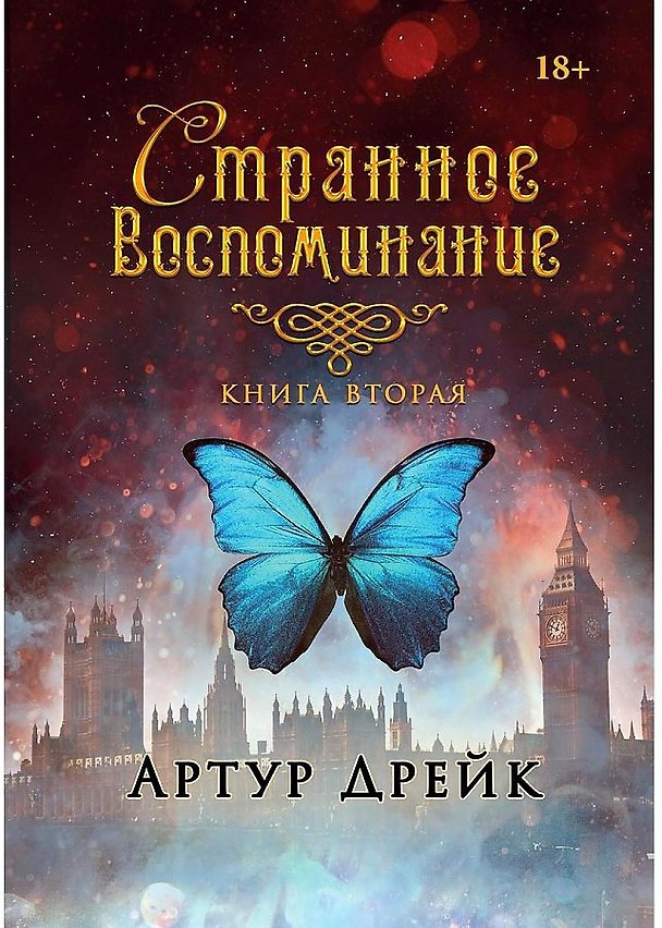Книга Странное воспоминание. Кн. 2 (Артур Дрейк) — 1