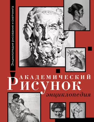 Академический рисунок. Энциклопедия — 3017399 — 1