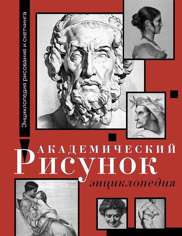 Книга Академический рисунок. Энциклопедия (Жан Жером, Шарль Барг) — 1