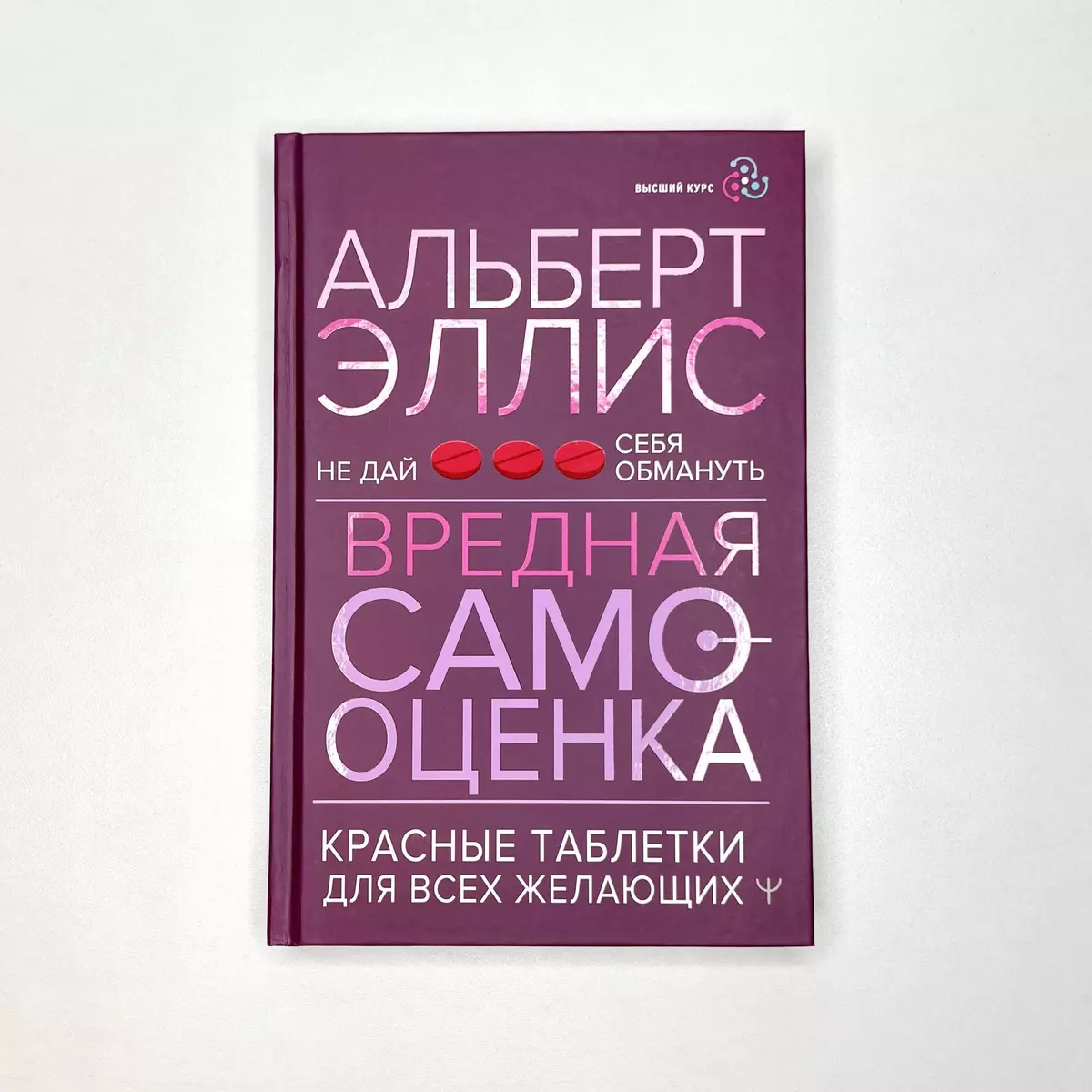 Вредная самооценка. Не дай себя обмануть. Красные таблетки для всех  желающих (Альберт Эллис) - купить книгу с доставкой в интернет-магазине  «Читай-город». ISBN: 978-5-17-150533-2