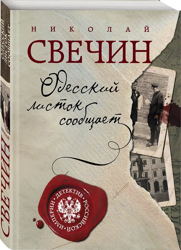 Книга Одесский листок сообщает (Николай Свечин) — 4