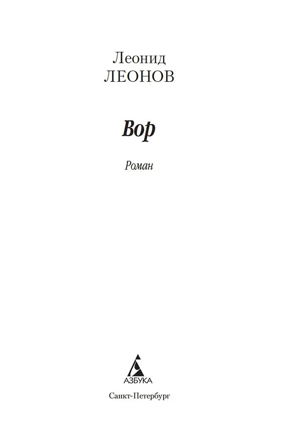 Книга Вор (Леонид Леонов) — 7