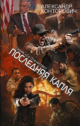 Книга Последняя капля (Александр Конторович)