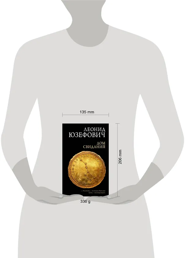 Книга Дом свиданий (Леонид Юзефович) — 14