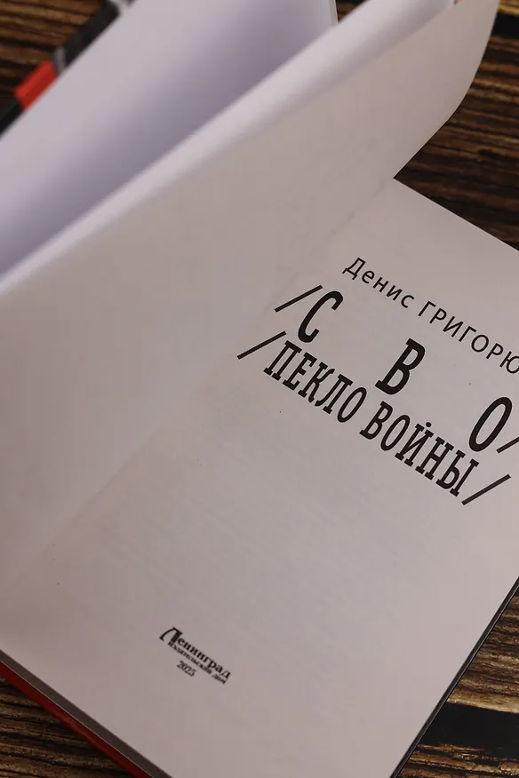 Книга СВО. Пекло войны (Денис Григорюк) — 9