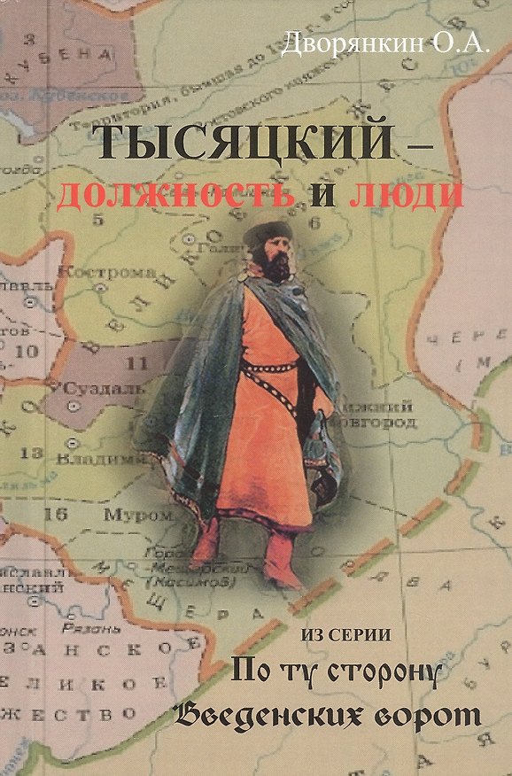 Книга Тысяцкий - Должность и люди. Из серии "По ту сторону Введенских ворот" (Олег Дворянкин) — 1
