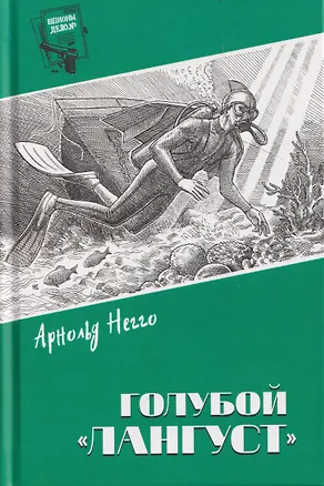 Книга Голубой "Лангуст" (Арнольд Негго)