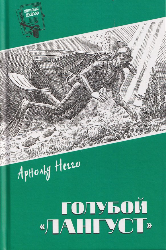 Книга Голубой "Лангуст" (Арнольд Негго) — 1