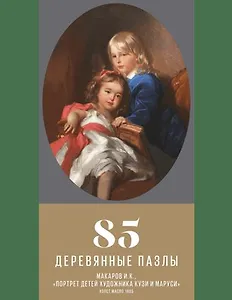 Пазл деревянный Портрет детей художника Кузи и Маруси DaVICI 85 элементов