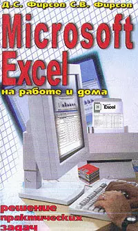 Excel на работе и дома. Решение практических задач — 2030213 — 1