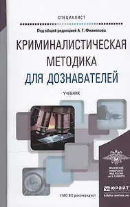 Криминалистическая методика для дознавателей. Учебник для вузов
