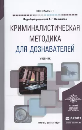 Криминалистическая методика для дознавателей. Учебник для вузов — 2466543 — 1