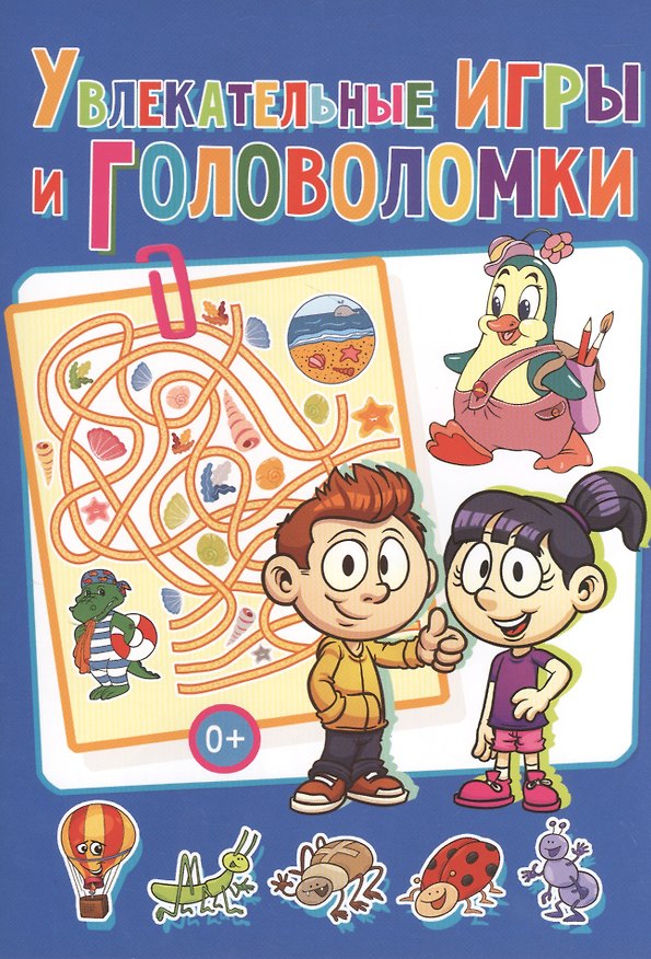 Книга Увлекательные игры и головоломки (Тамара Скиба) — 1
