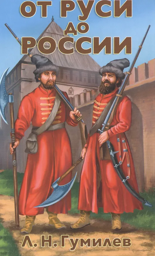 Книга От Руси до России (Лев Гумилев) — 1